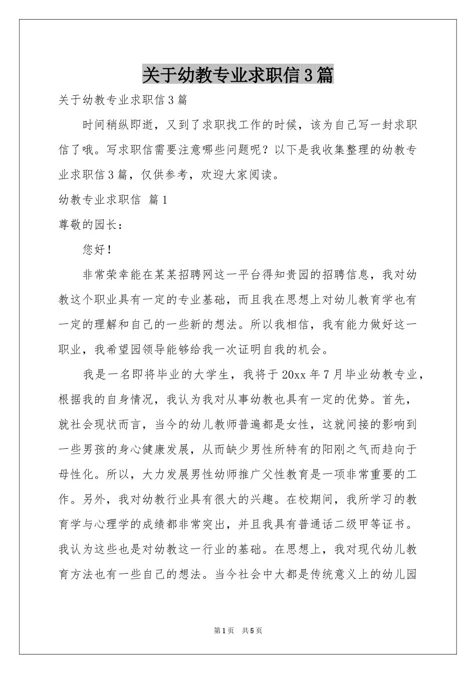 关于幼教专业求职信3篇_第1页