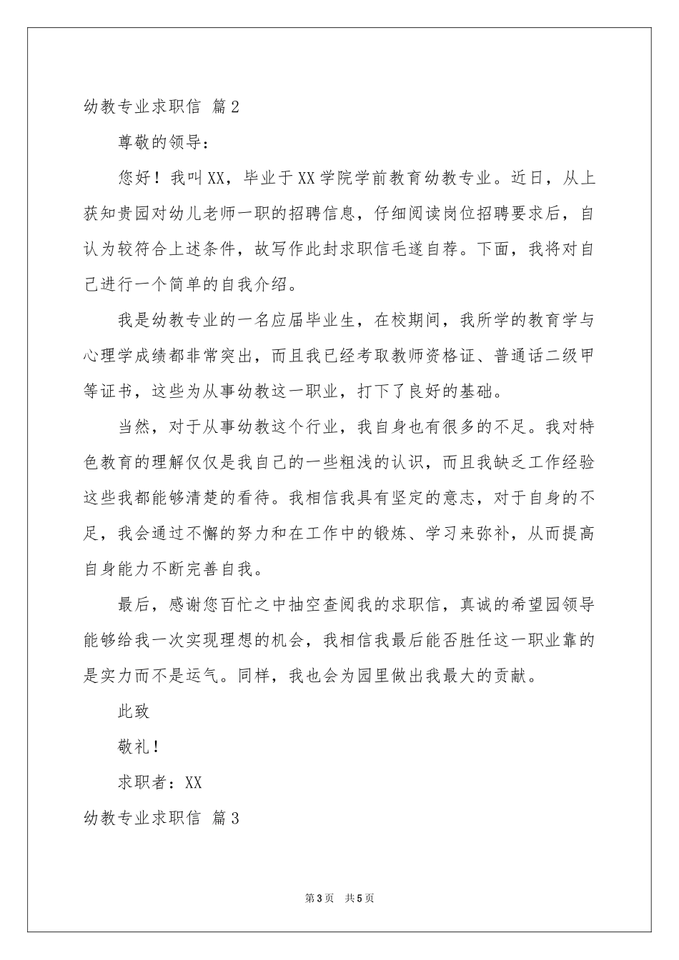 关于幼教专业求职信3篇_第3页