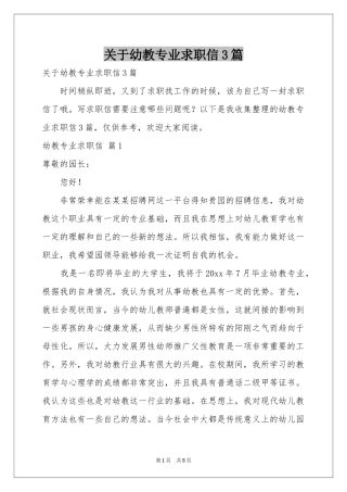 关于幼教专业求职信3篇
