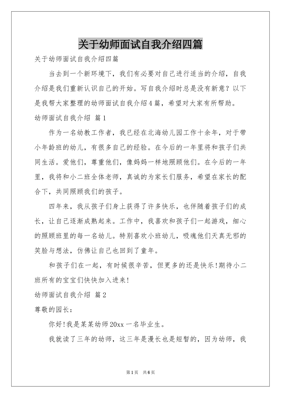 关于幼师面试自我介绍四篇_第1页