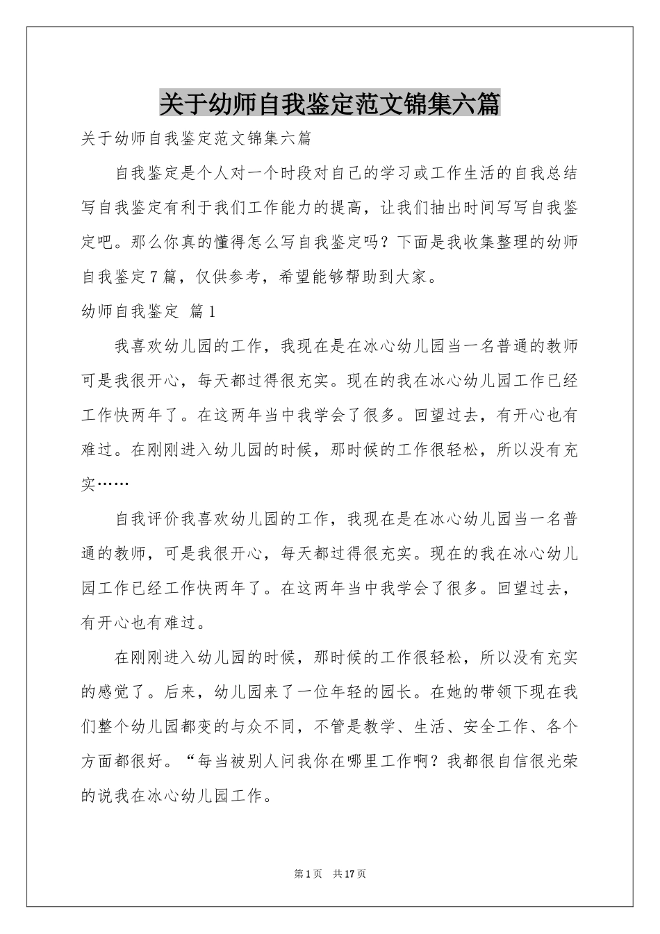 关于幼师自我鉴定范本锦集六篇_第1页