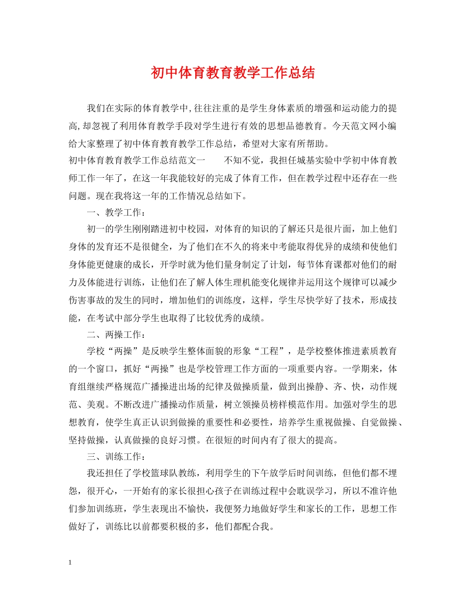 初中体育教育教学工作总结 _第1页