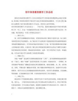 初中体育教育教学工作总结 
