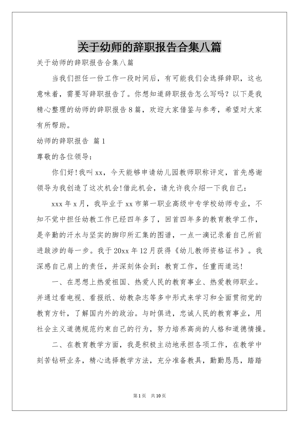 关于幼师的辞职报告合集八篇_第1页