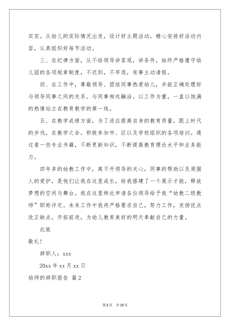 关于幼师的辞职报告合集八篇_第2页