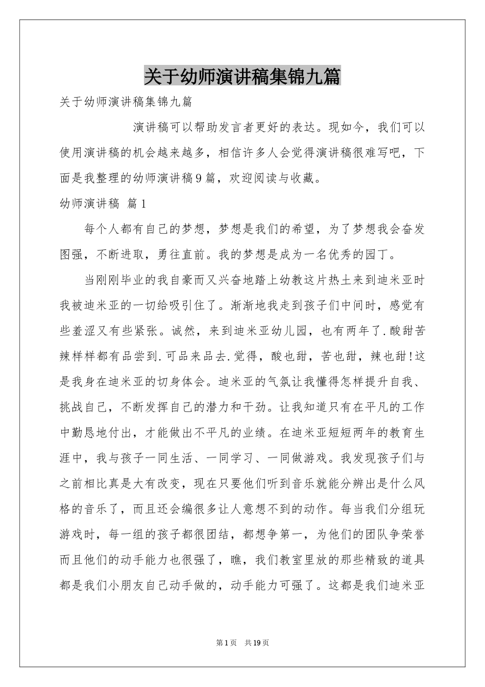 关于幼师演讲稿集锦九篇_第1页