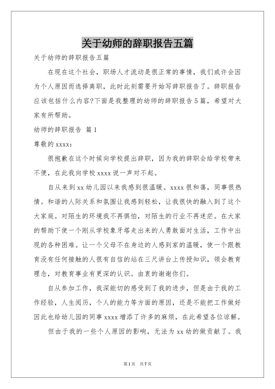 关于幼师的辞职报告五篇_第1页