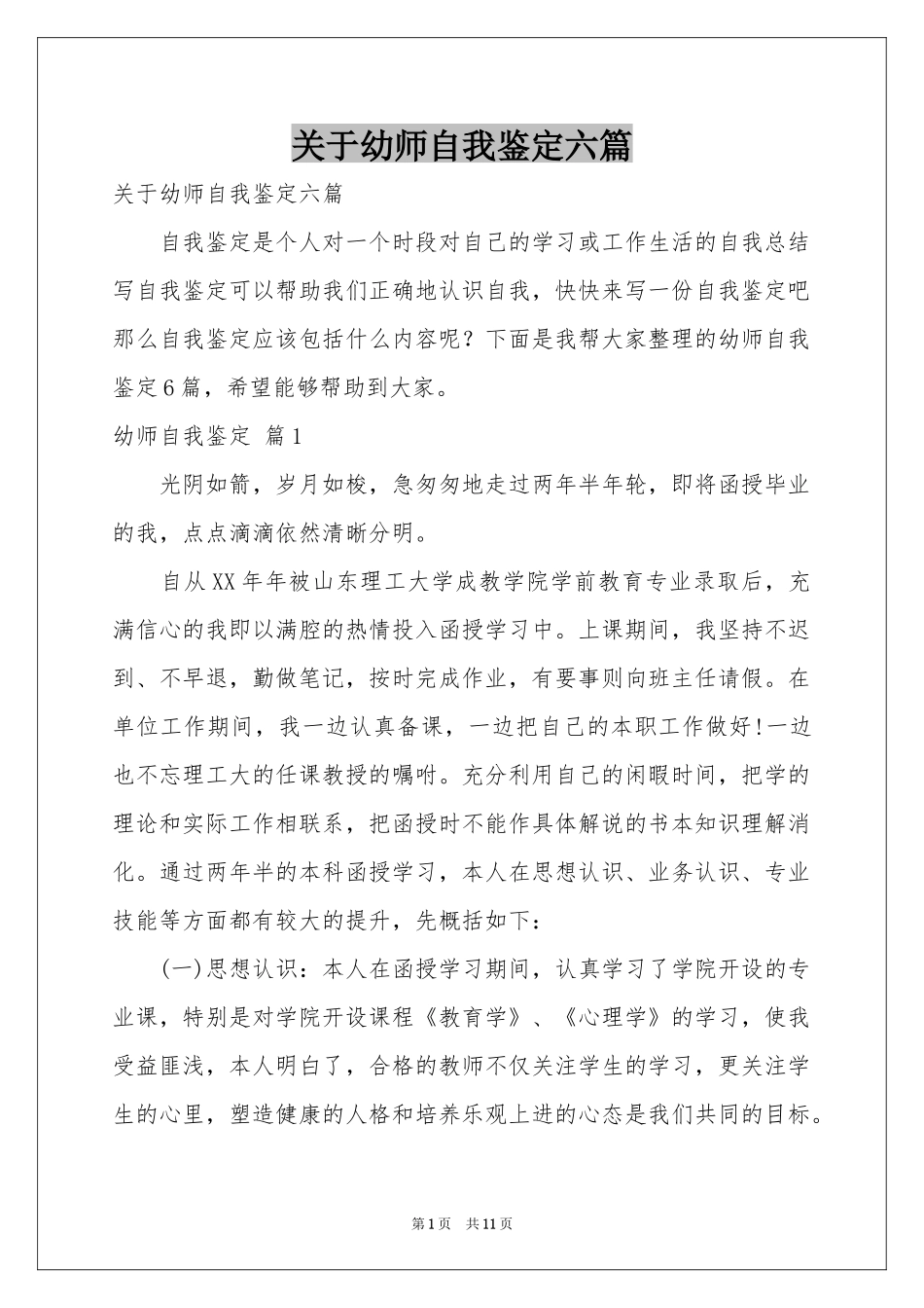 关于幼师自我鉴定六篇_第1页