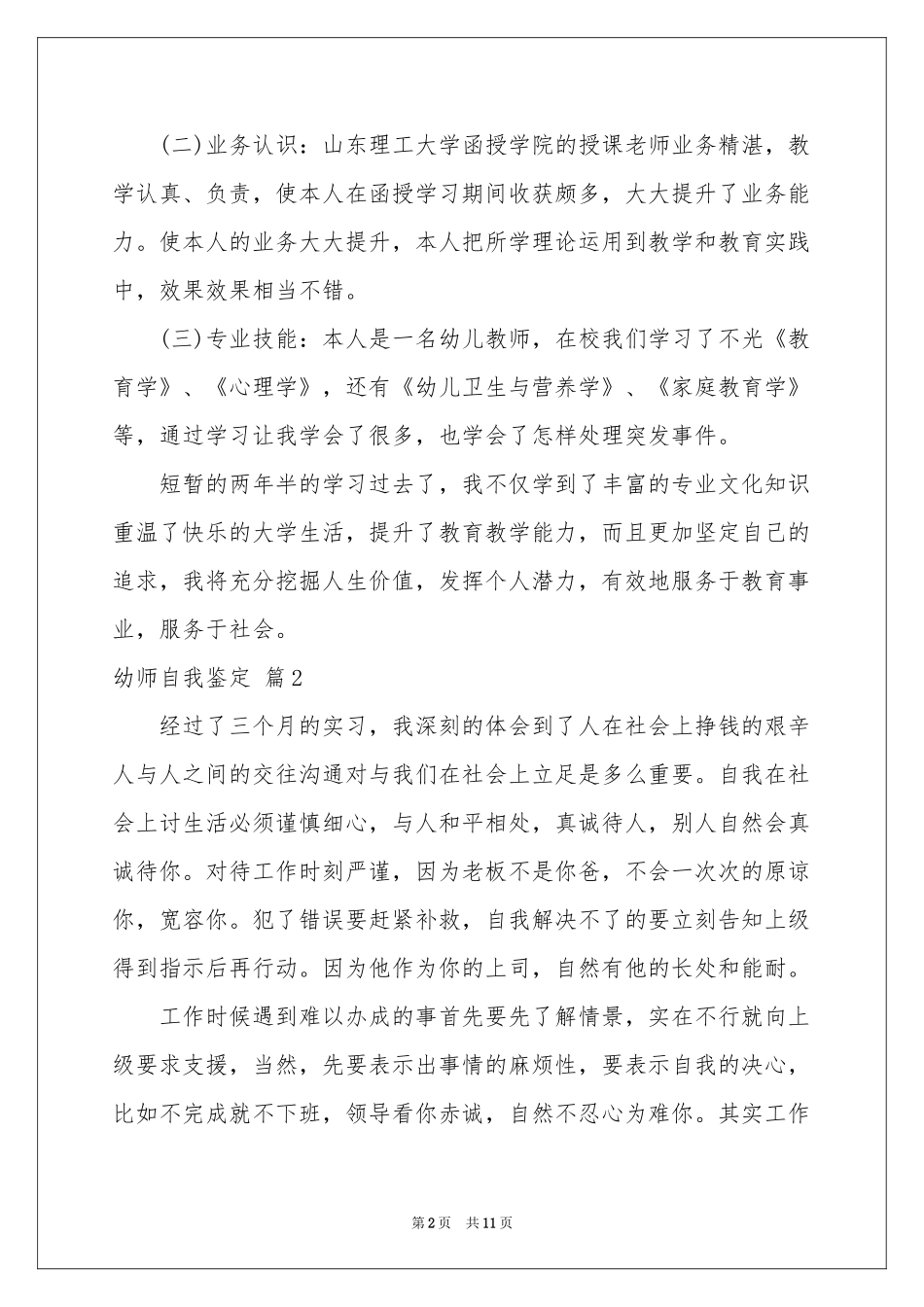 关于幼师自我鉴定六篇_第2页