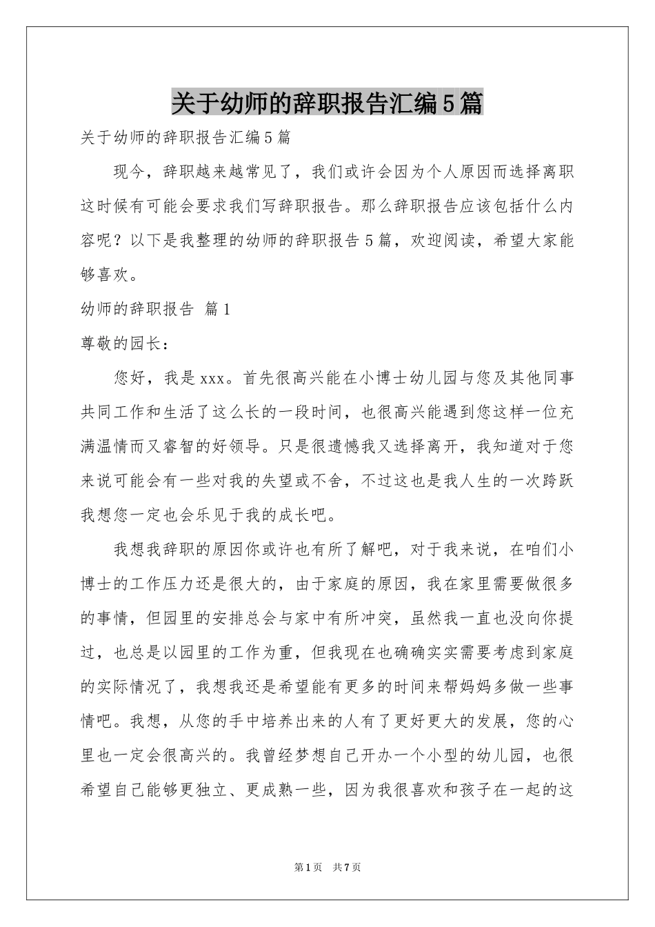 关于幼师的辞职报告汇编5篇_第1页