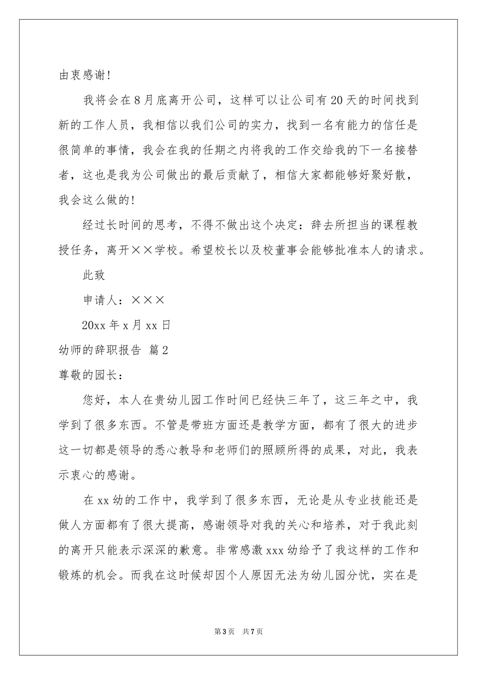关于幼师的辞职报告锦集五篇_第3页