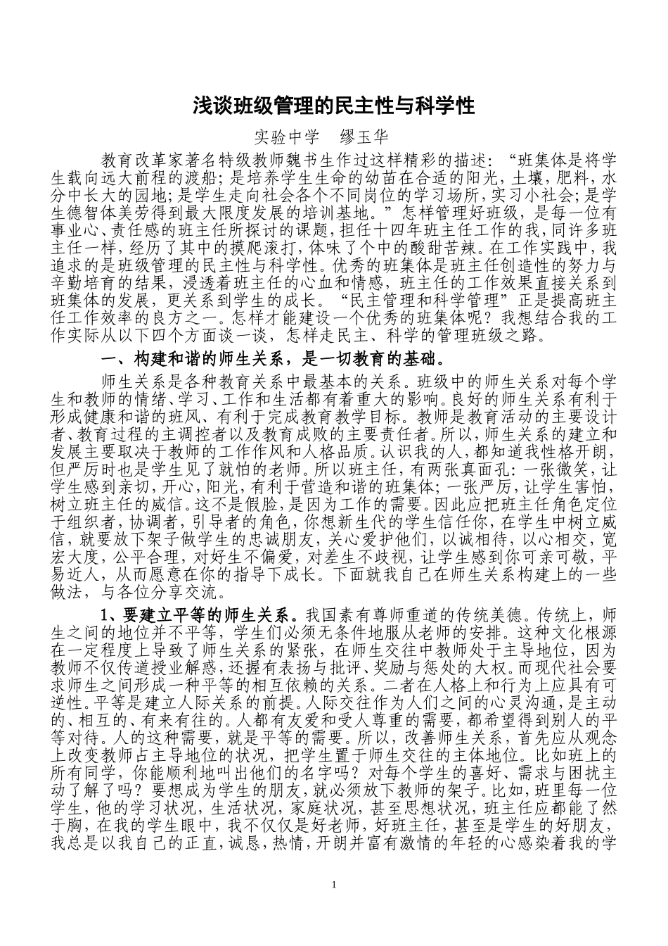 浅谈班级管理的民主性和科学性最新_第1页