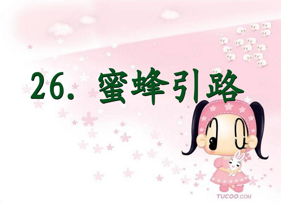 《蜜蜂引路》 ()_第1页