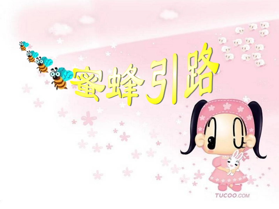 《蜜蜂引路》 ()_第3页