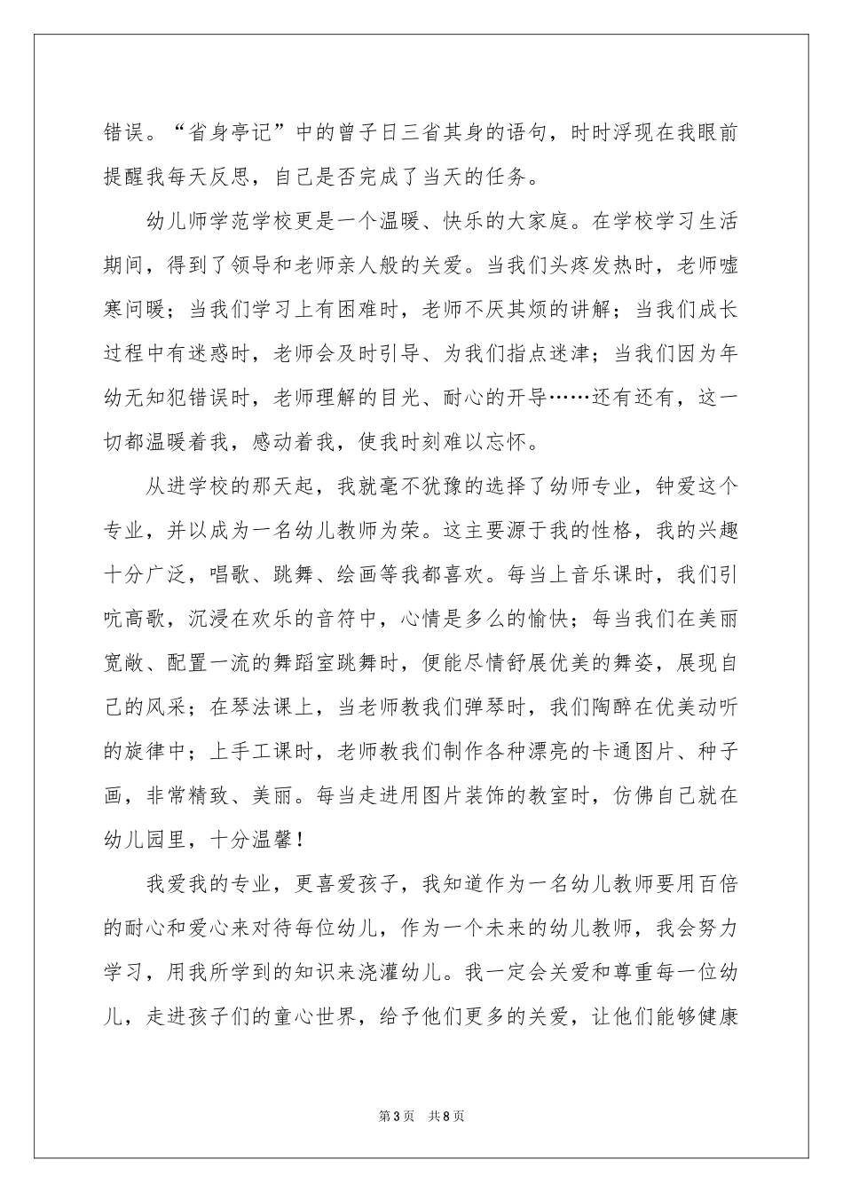关于幼师演讲稿4篇_第3页