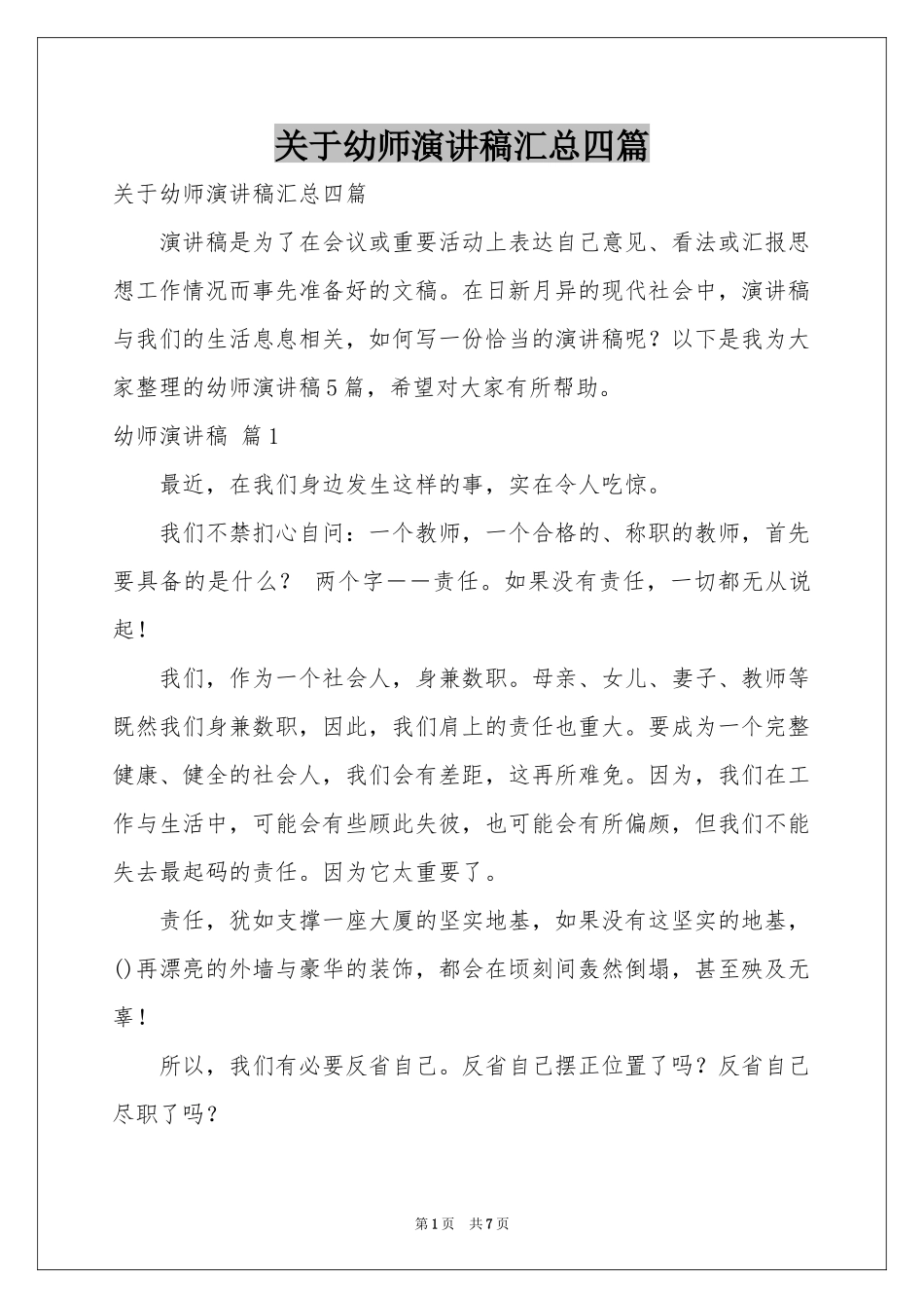 关于幼师演讲稿汇总四篇_第1页