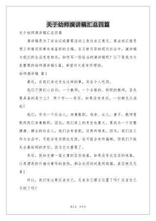 关于幼师演讲稿汇总四篇