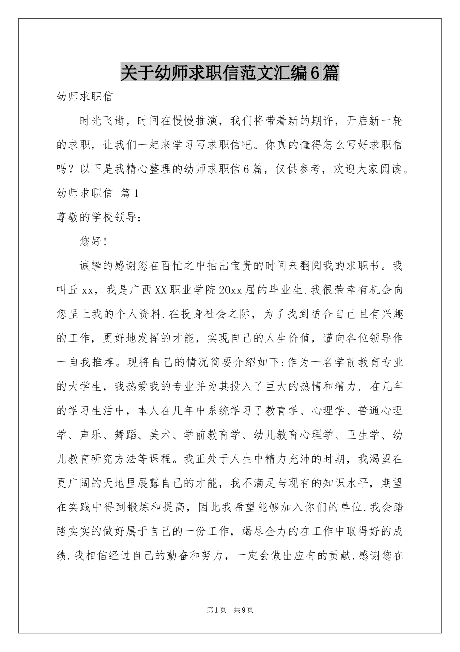 关于幼师求职信范本汇编6篇_第1页