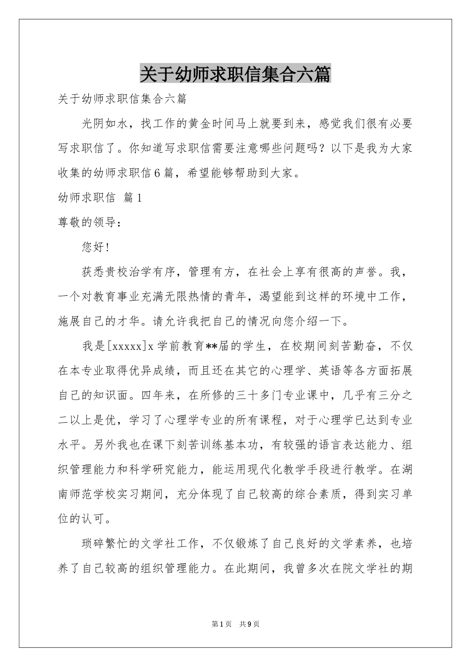 关于幼师求职信集合六篇_第1页