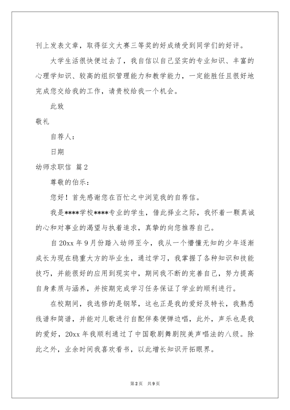 关于幼师求职信集合六篇_第2页