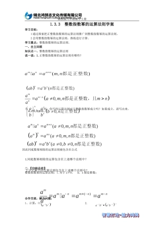 整数指数幂的运算法则导学案