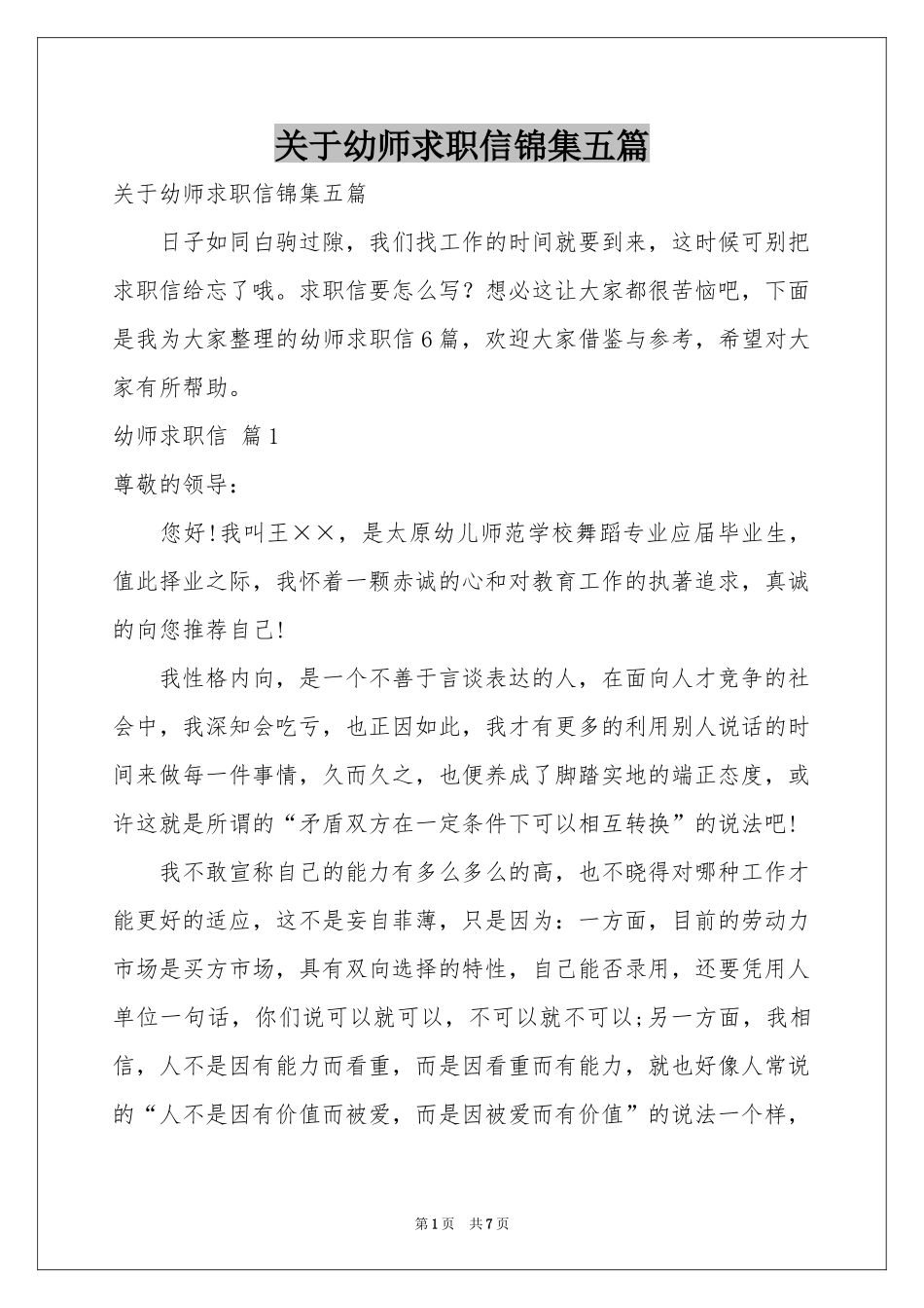 关于幼师求职信锦集五篇_第1页