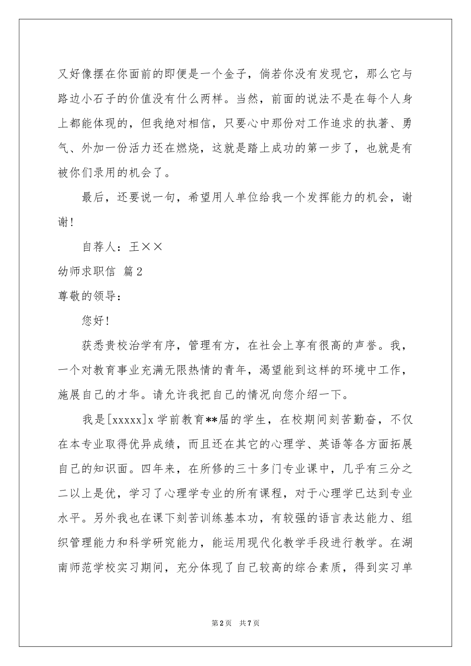 关于幼师求职信锦集五篇_第2页