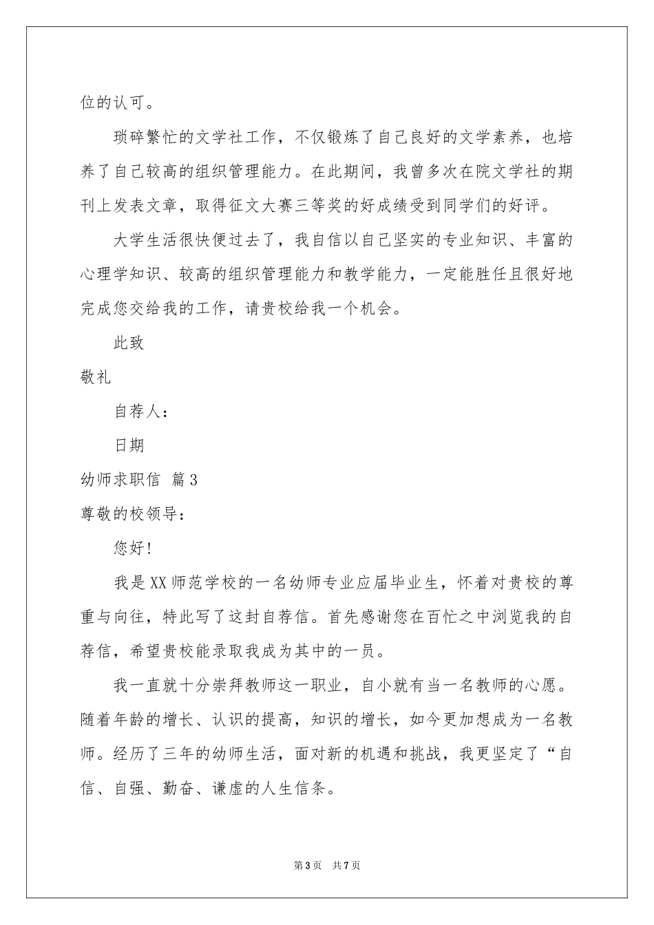 关于幼师求职信锦集五篇_第3页