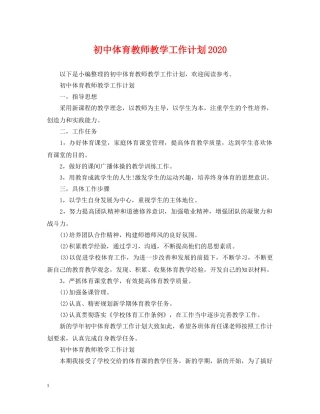 初中体育教师教学工作计划2020 