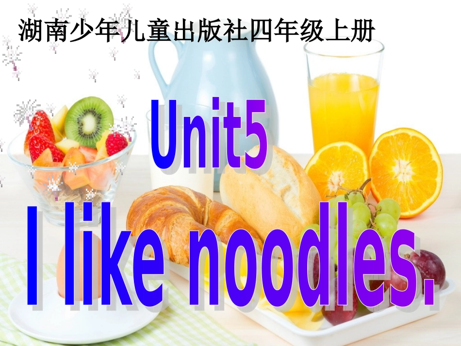 湘少版四年级上册Unit5Ilikenoodles_第1页