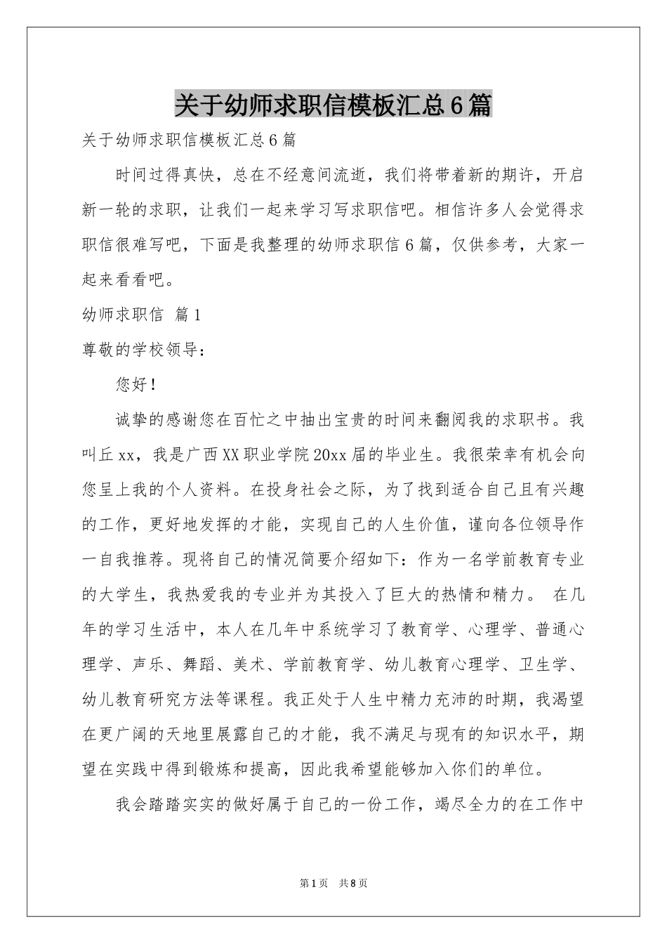 关于幼师求职信模板汇总6篇_第1页
