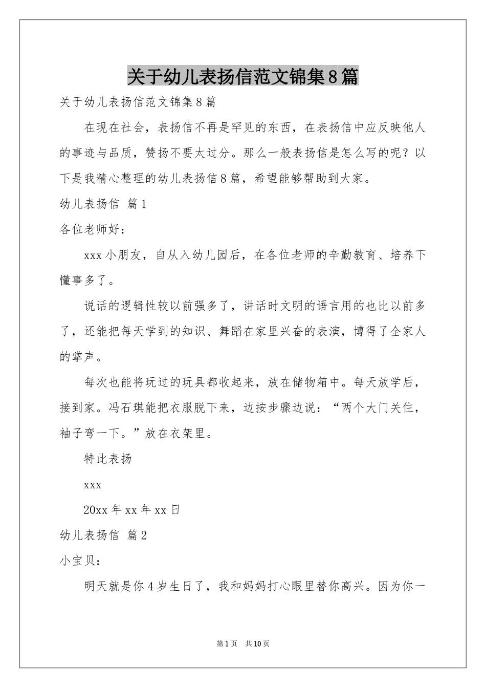 关于幼儿表扬信范本锦集8篇_第1页