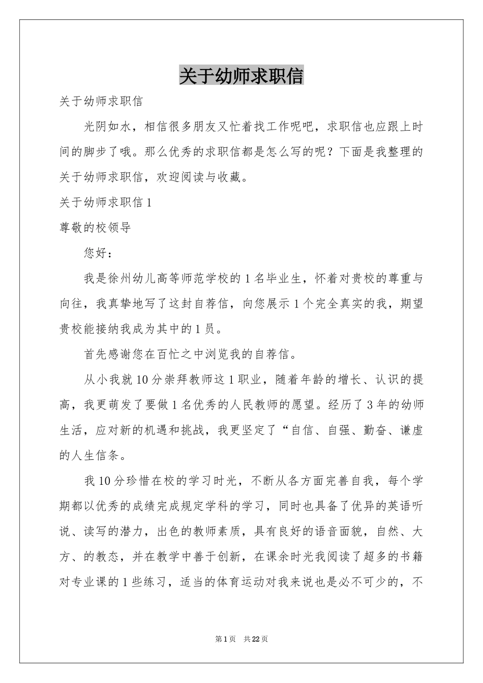 关于幼师求职信_第1页