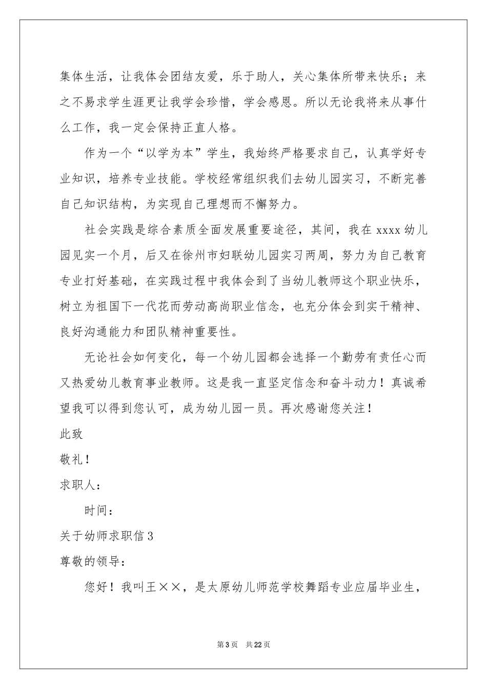 关于幼师求职信_第3页