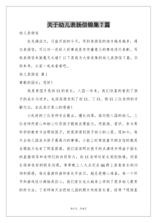 关于幼儿表扬信锦集7篇