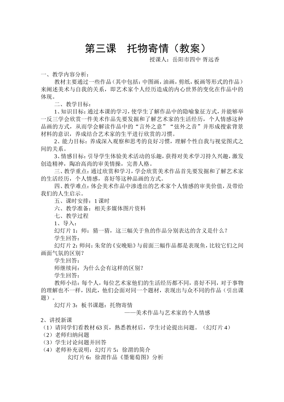 岳阳市四中胥远香高一美术欣赏《托物寄情》（教案）_第2页