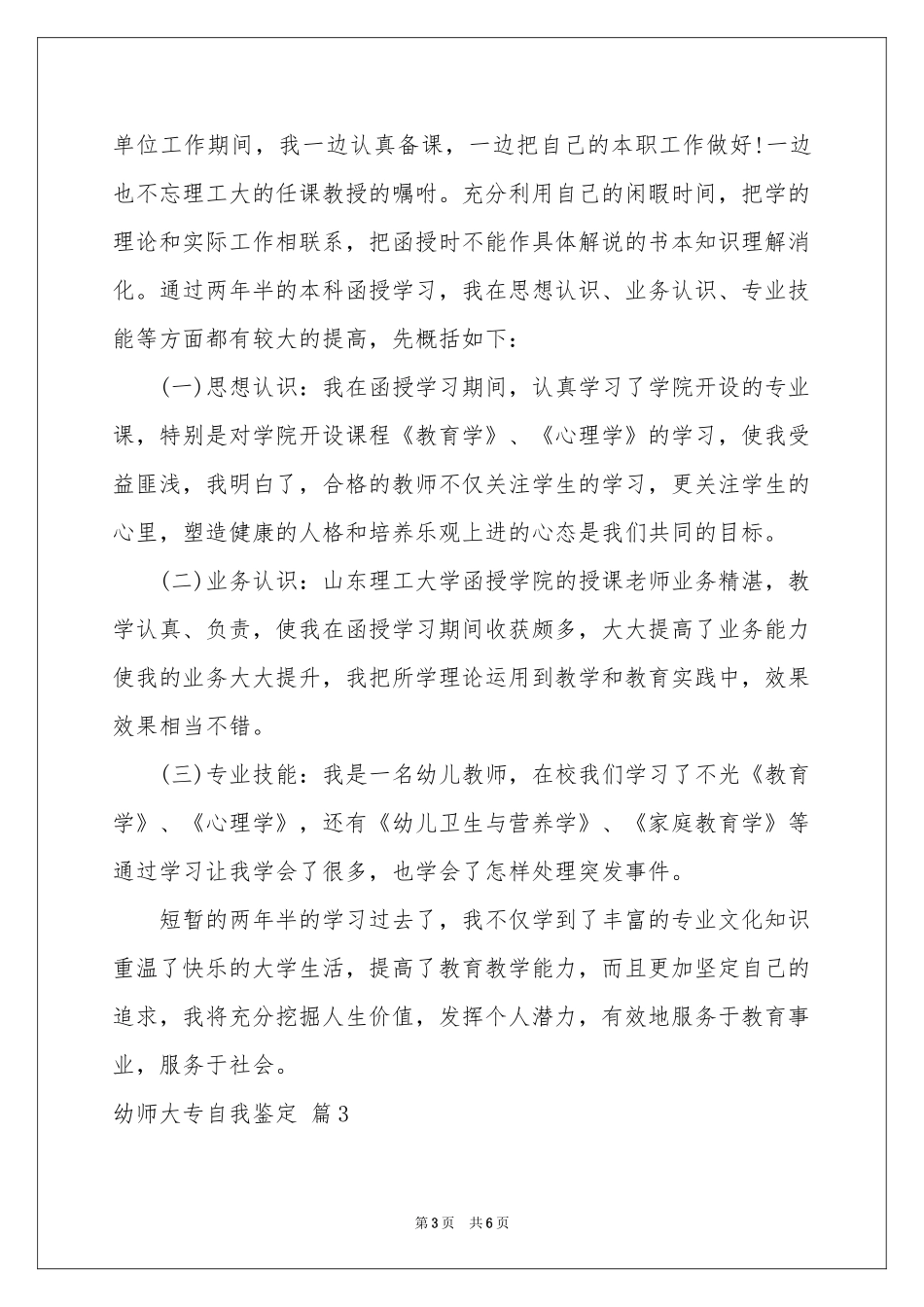 关于幼师大专自我鉴定4篇_第3页