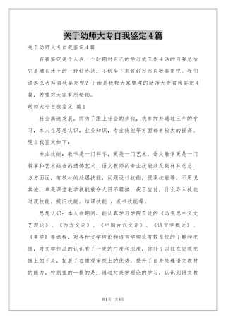 关于幼师大专自我鉴定4篇