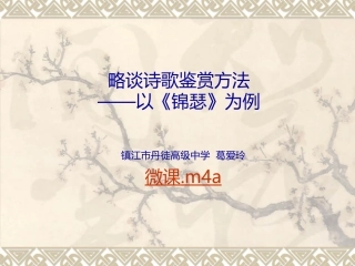 以《锦瑟》为例谈诗歌鉴赏的方法