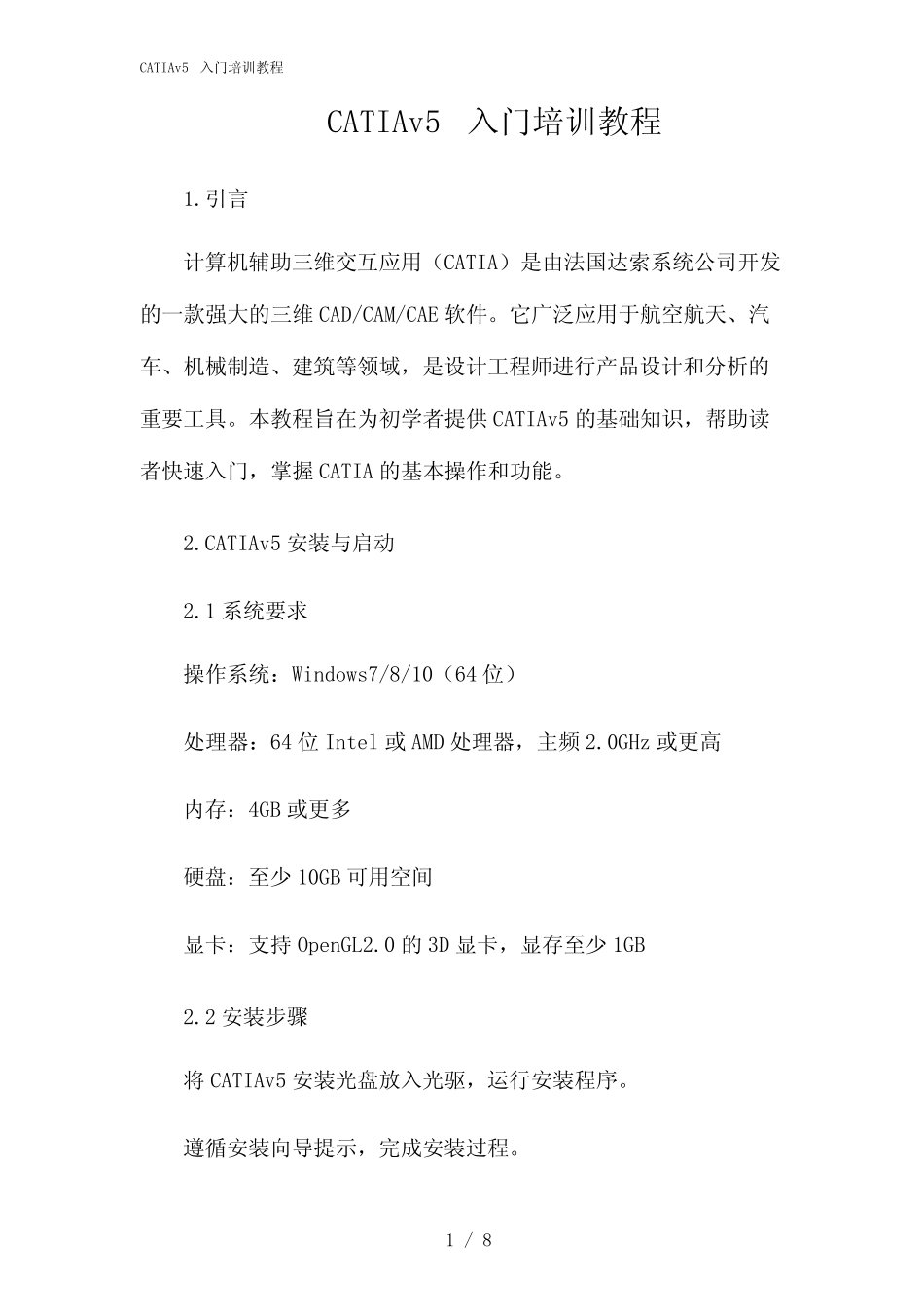 2024年CATIAv5入门培训教程 _第1页