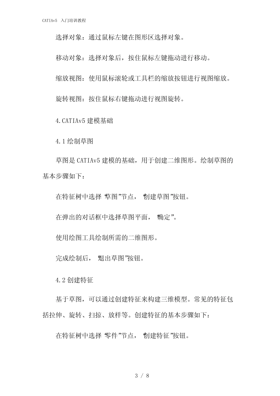 2024年CATIAv5入门培训教程 _第3页