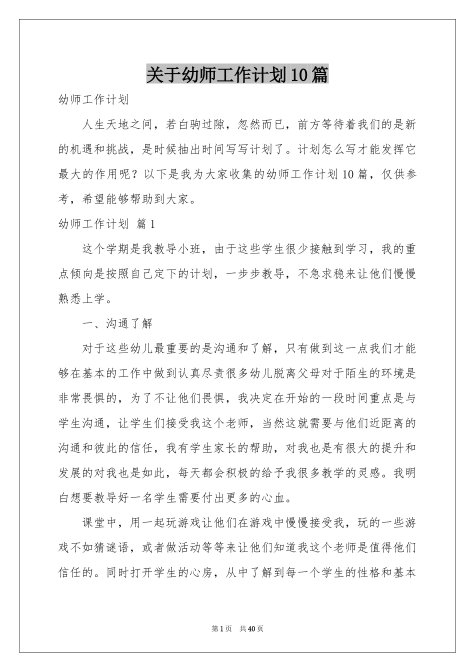 关于幼师工作参考计划10篇_第1页