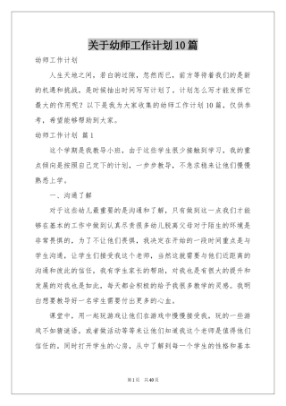 关于幼师工作参考计划10篇