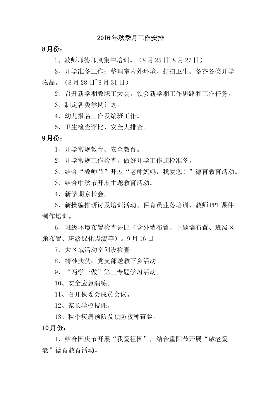 2016年秋季月工作安排_第1页
