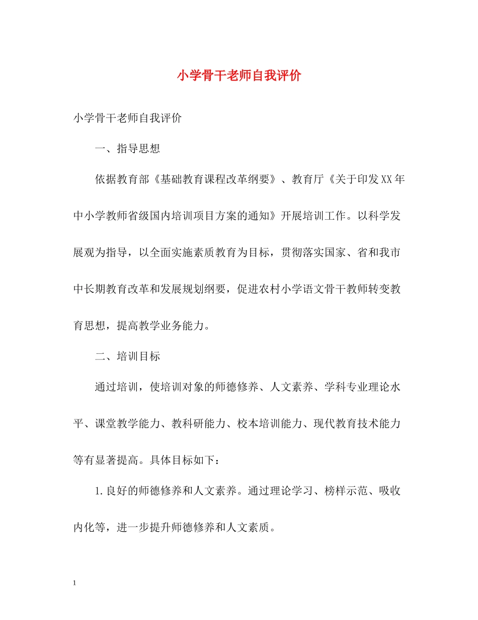 小学骨干老师自我评价_第1页