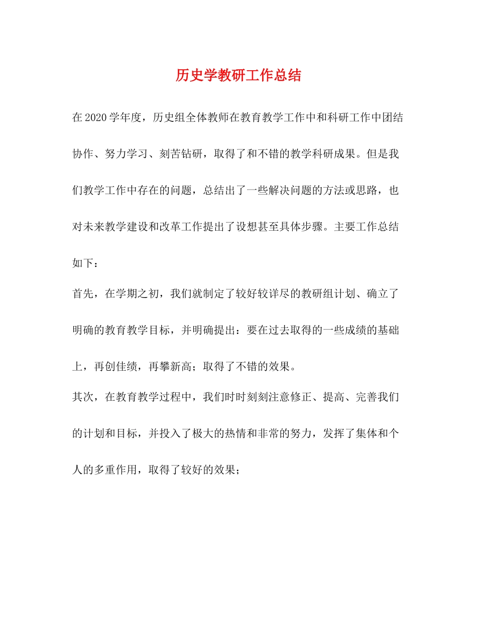 历史学教研工作总结_第1页