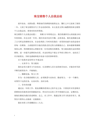 珠宝销售个人自我总结