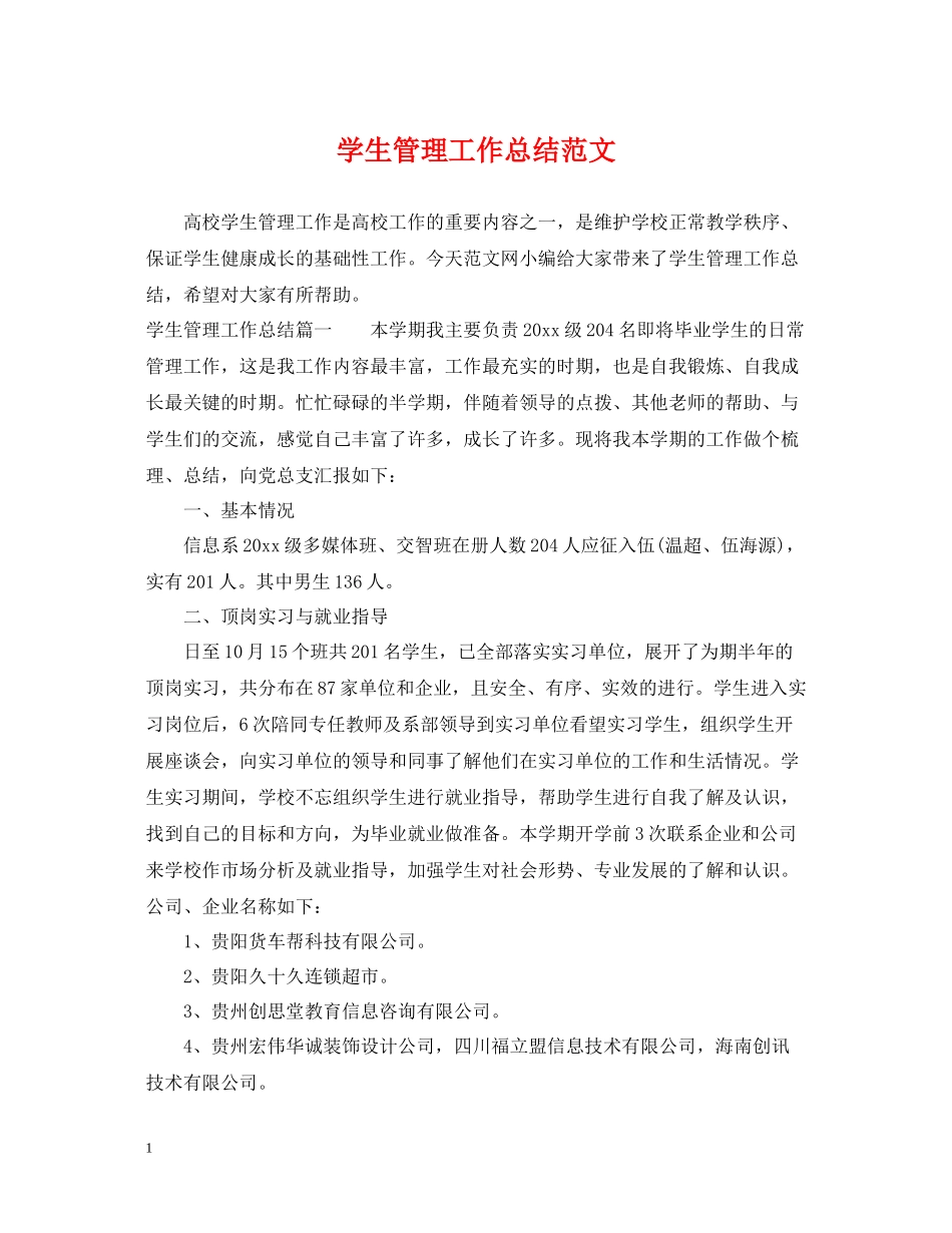 学生管理工作总结范文_第1页