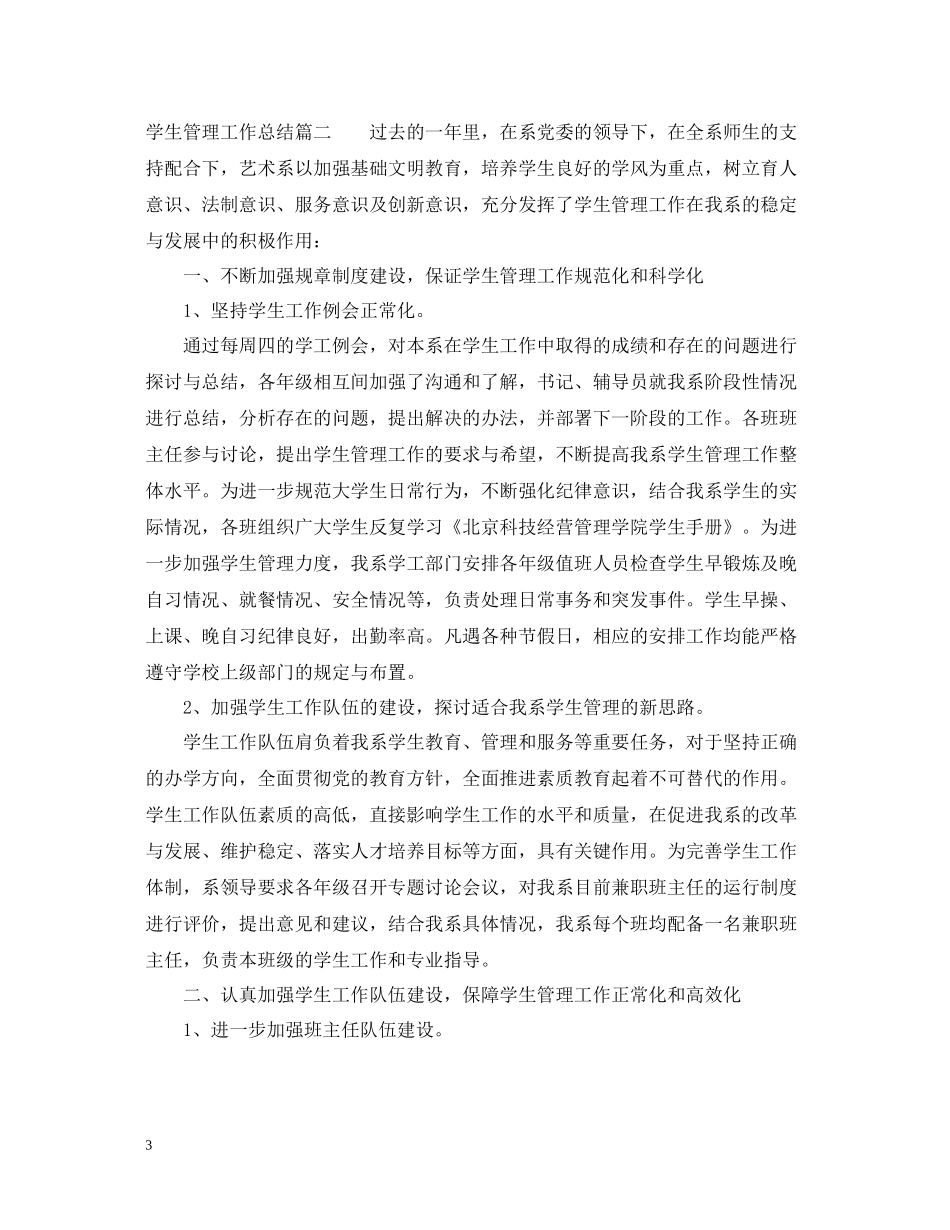 学生管理工作总结范文_第3页