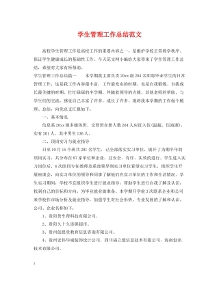 学生管理工作总结范文
